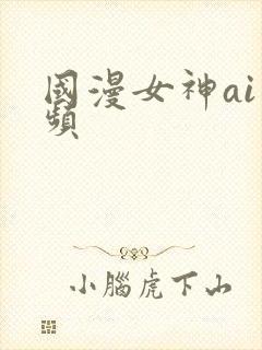 国漫女神ai视频