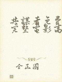 共谋者免费观看完整电影高清