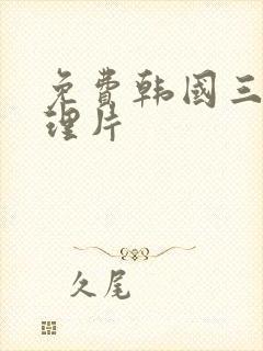 免费韩国三级伦理片