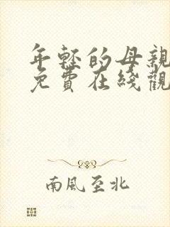 年轻的母亲在线免费在线观看