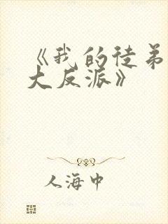 《我的徒弟都是大反派》