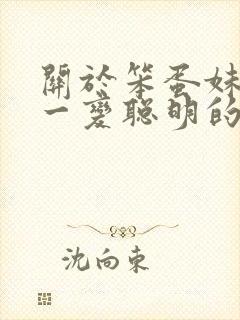 关于笨蛋妹妹唯一变聪明的方法樱花动漫封面