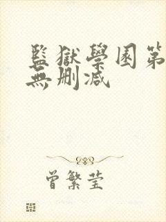 监狱学园第二季无删减