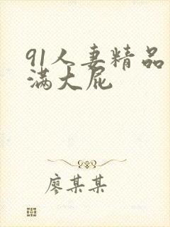 91人妻精品丰满大屁