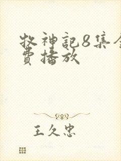 牧神记8集全免费播放