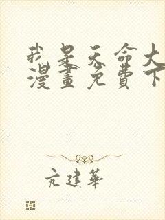 我是天命大反派漫画免费下拉式六漫画