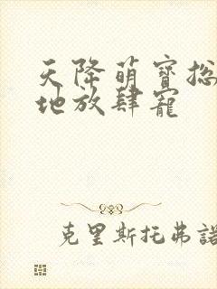 天降萌宝总裁爹地放肆宠