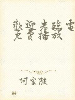 欢迎光临电视剧免费播放