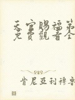 天官赐福第一季免费观看全集高清