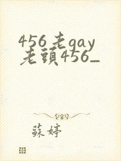 456老gay老头456_