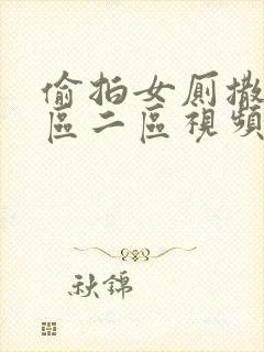 偷拍女厕撒尿一区二区视频