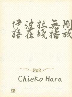 伊波拉无删减国语在线播放