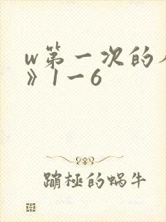 w第一次的人妻》1一6封面