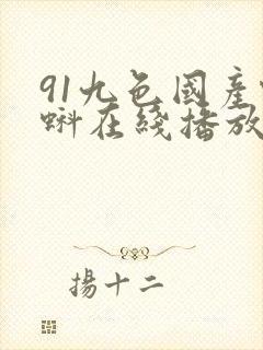 91九色国产蝌蚪在线播放