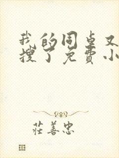 我的同桌又上热搜了免费小说