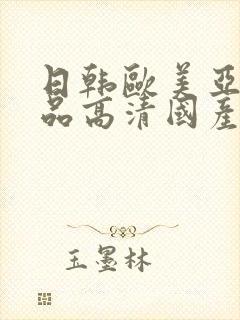 日韩欧美亚洲精品高清国产