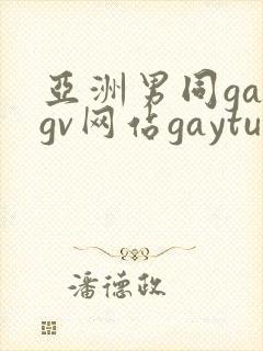 亚洲男同gaygv网站gaytubeporn肌肉猛男