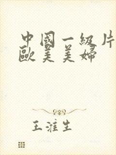 中国一级片内射欧美美妇