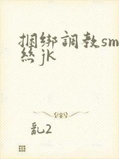 捆绑调教sm白丝jk