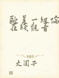 欧美一级伦理片在线观看封面