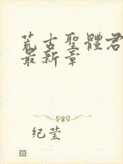 荒古圣体君逍遥最新章