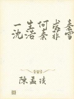 一生何求秦菲雪沈浩秦菲雪全本