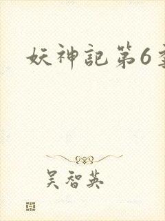 妖神记第6季