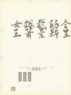 女总裁的全能兵王萧晨新生