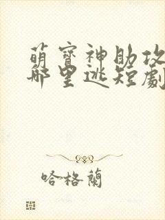 萌宝神助攻爹地哪里逃短剧