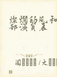 灿烂的风和海全部演员表