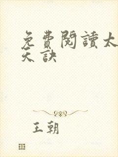 免费阅读太荒吞天诀