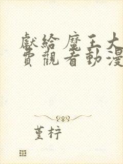 献给魔王大人免费观看动漫第一季封面