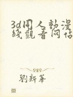 3d同人动漫在线观看网站