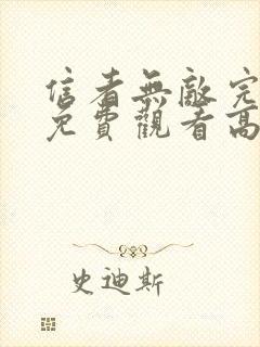 信者无敌完整版免费观看高清封面