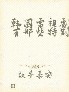 韩国电视剧歌曲有哪些特别好听封面