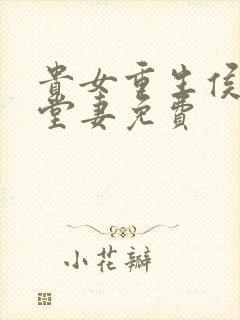 贵女重生侯府下堂妻免费封面