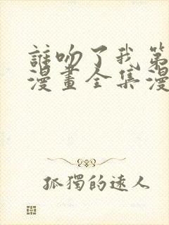 谁吻了我第二季漫画全集漫画免费阅读