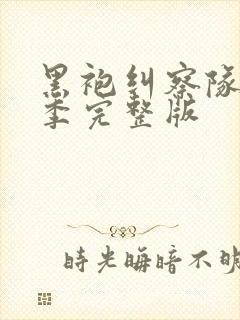 黑袍纠察队第4季完整版