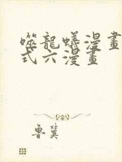 噬龙蚁漫画下拉式六漫画