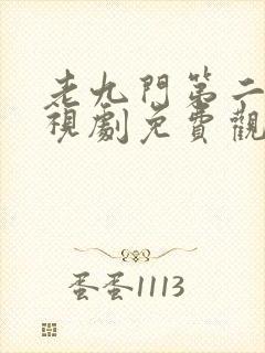 老九门第二部电视剧免费观看高清