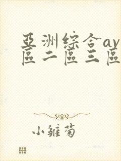 亚洲综合av一区二区三区不卡