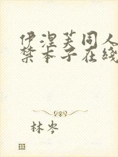 伊涅芙同人18禁本子在线看