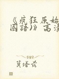 《疯狂原始人(国语)》高清完整版在线