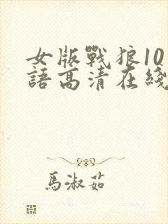 女版战狼10国语高清在线观看封面