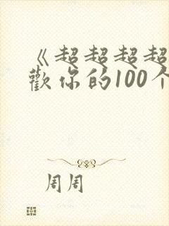 《超超超超超喜欢你的100个女朋友》动漫