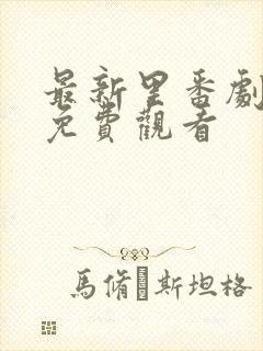 最新里番剧番库免费观看