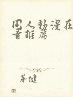 同人动漫在线观看推荐封面