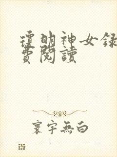 琼明神女录的免费阅读
