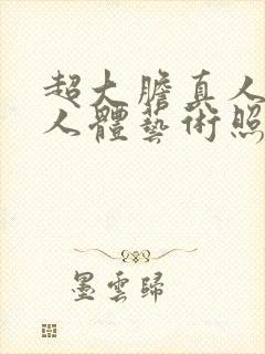 超大胆真人裸体人体艺术照封面