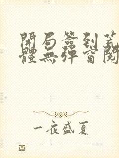 开局签到荒古圣体无弹窗阅读